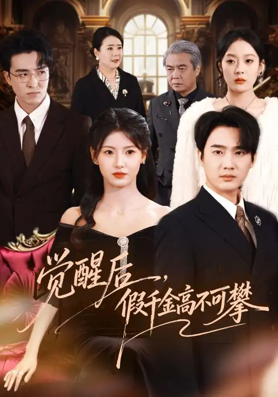 短剧《觉醒后，假千金高不可攀》免费播放完整版