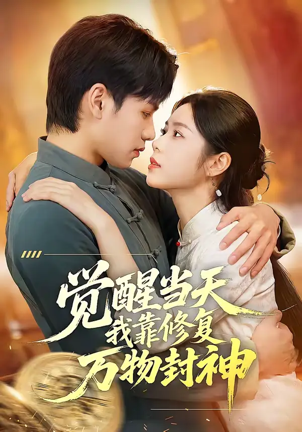 短剧《觉醒当天我靠修复万物封神》免费观看高清版