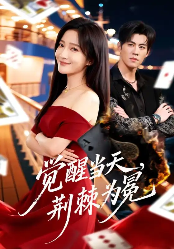 短剧《觉醒当天，荆棘为冕》免费播放完整版