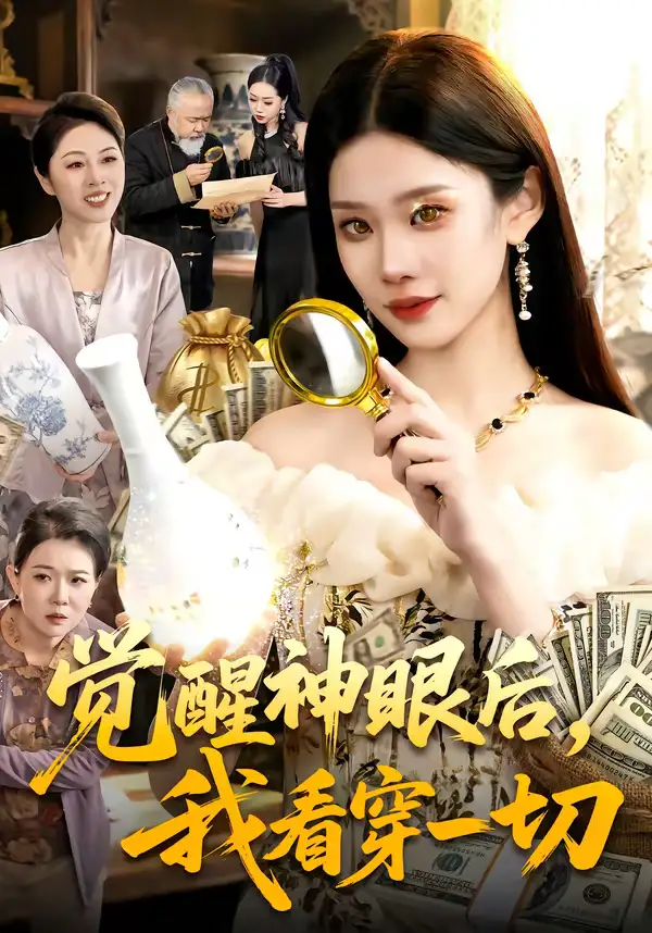 短剧《觉醒神眼后，我看穿一切》夸克资源免费在线观看全集