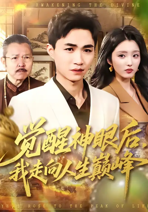 短剧《觉醒神眼后，我走向人生巅峰》夸克资源免费在线观看全集