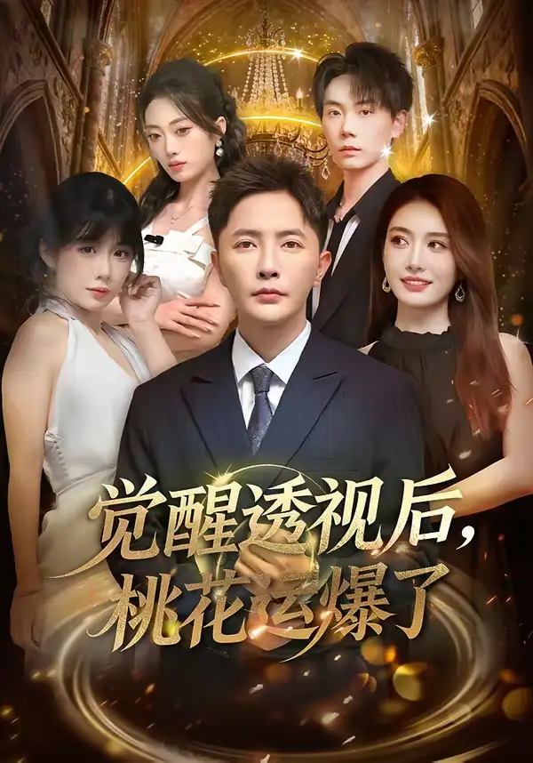 短剧《觉醒透视后，桃花运爆了》高清完整版免费观看