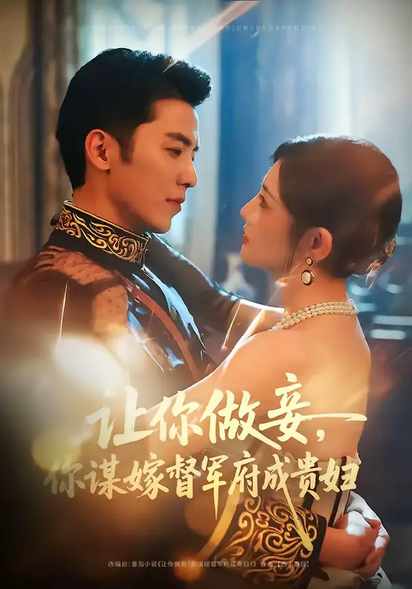 短剧《让你做妾，你谋嫁督军府成贵妇》免费全集在线观看