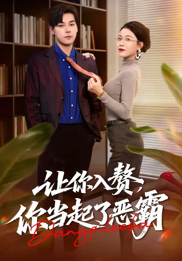 短剧《让你入赘，你当起了恶霸》免费播放完整版