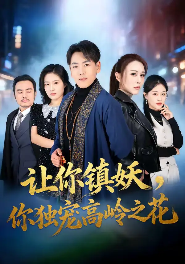 短剧《让你镇妖，你独宠高岭之花》免费全集在线观看