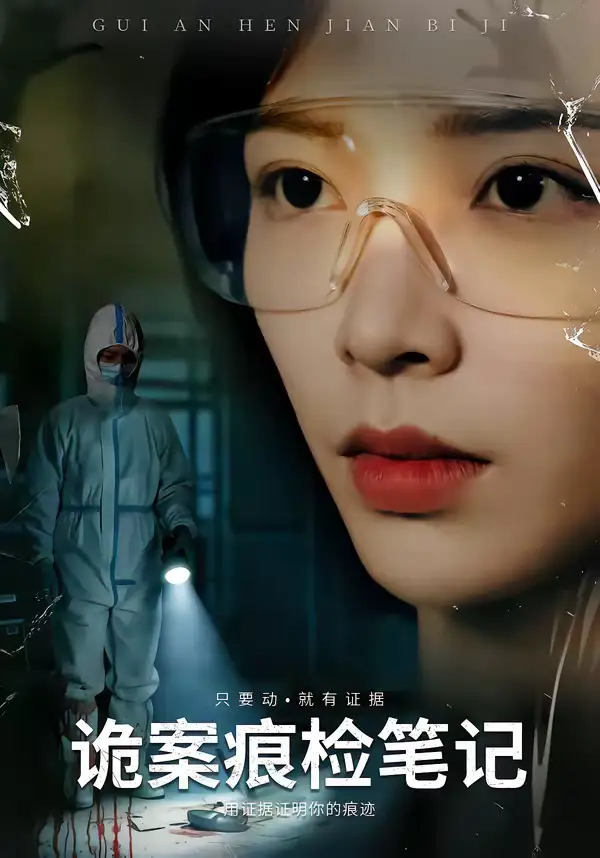 短剧《诡案痕检笔记》高清完整版免费观看