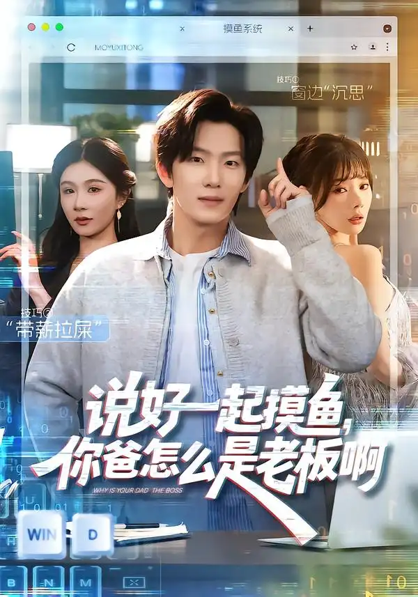 短剧《说好一起摸鱼，你爸怎么是老板啊》高清完整版免费观看