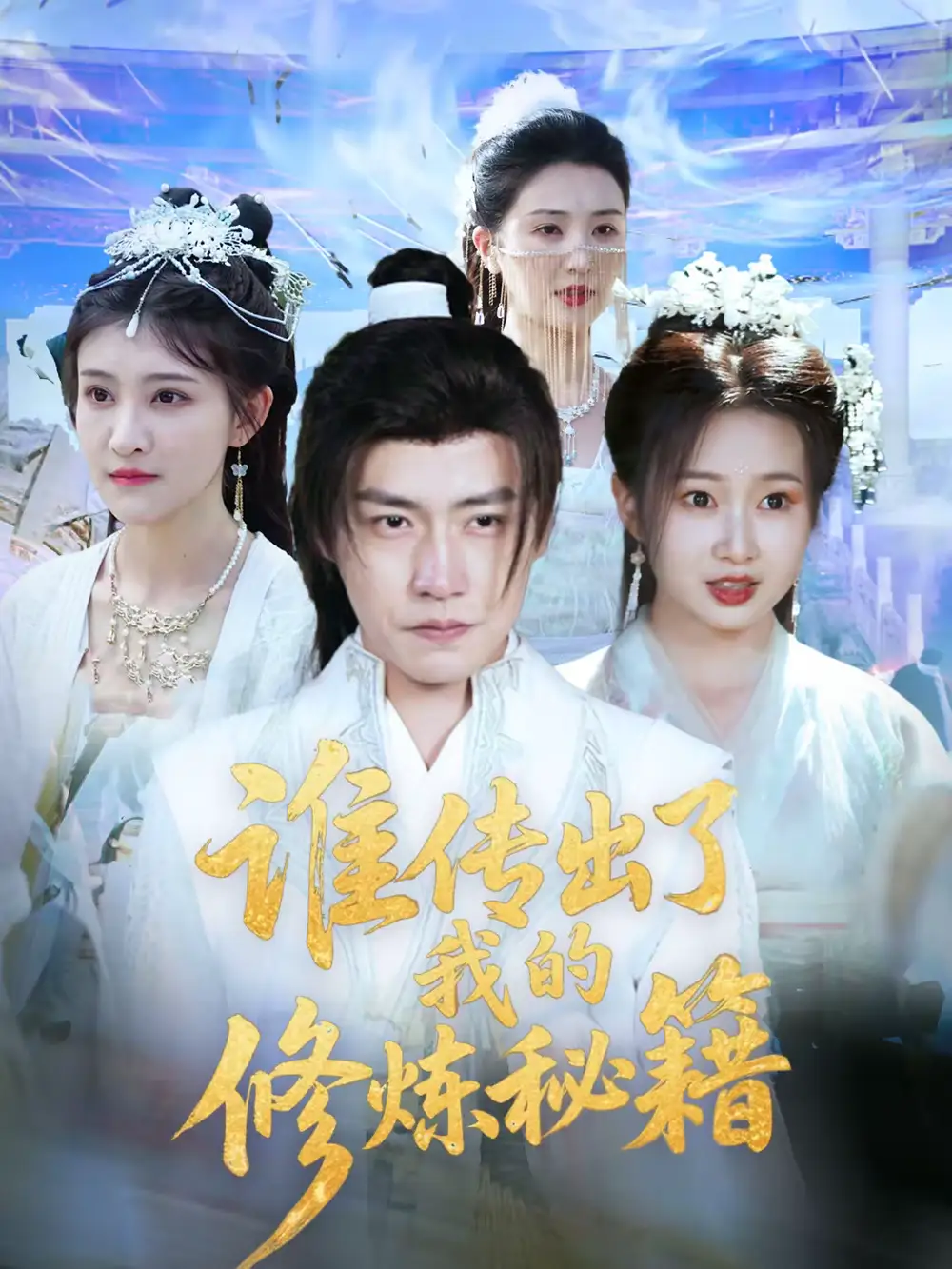 短剧《谁传出了我的修炼秘籍》夸克资源免费在线观看全集