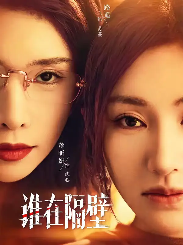 短剧《谁在隔壁》免费播放完整版