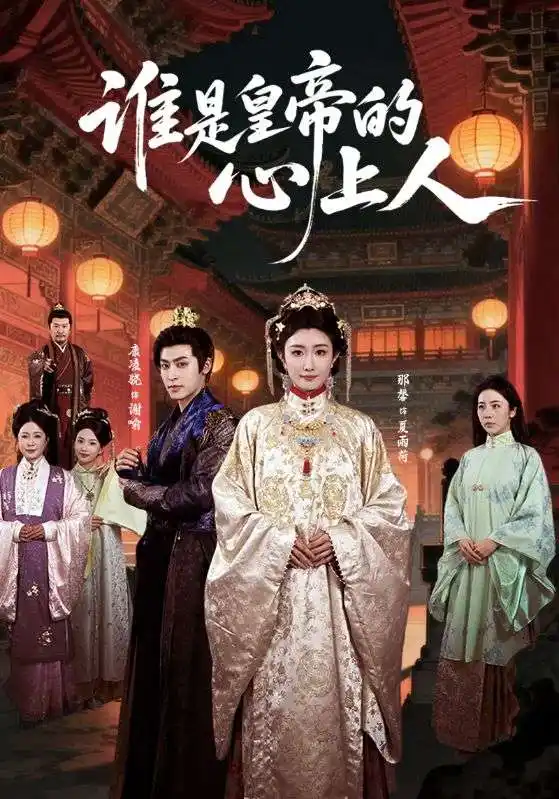 谁是皇帝的心上人（50集）康凌骁＆那馨海报