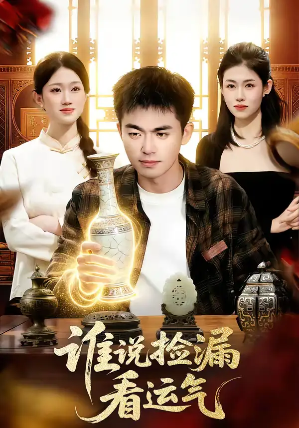 短剧《谁说捡漏看运气》免费观看高清版