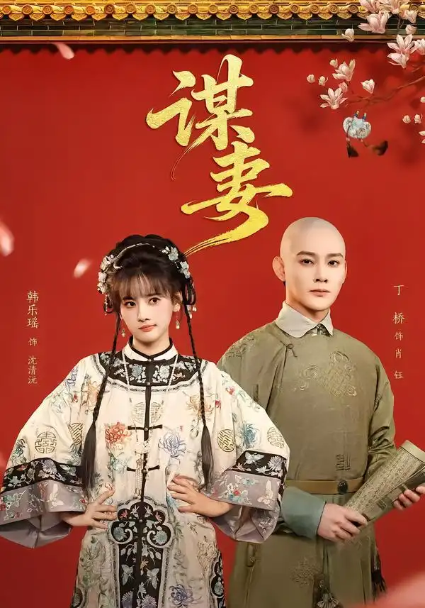 短剧《谋妻》免费观看高清版