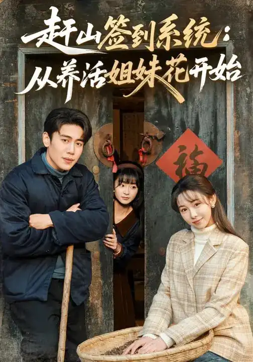 短剧《赶山签到系统：从养活姐妹花开始》夸克资源免费在线观看全集