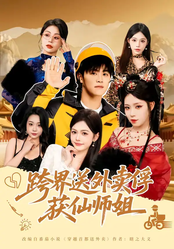 短剧《跨界送外卖俘获仙师姐》夸克资源免费在线观看全集