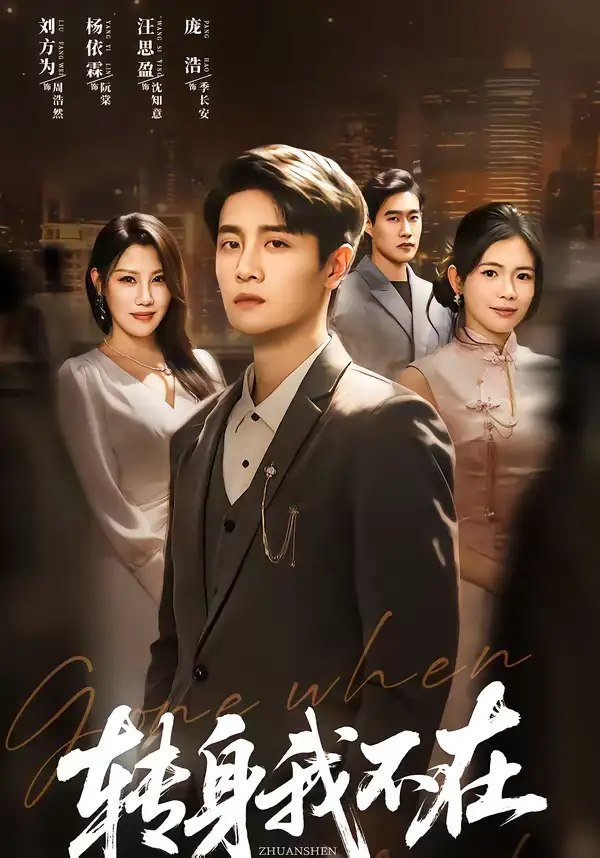 短剧《转身我不在》免费播放完整版