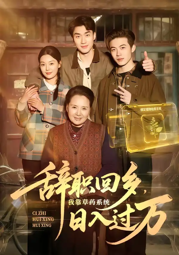 短剧《辞职回乡，我靠草药系统日入过万》夸克资源免费在线观看全集