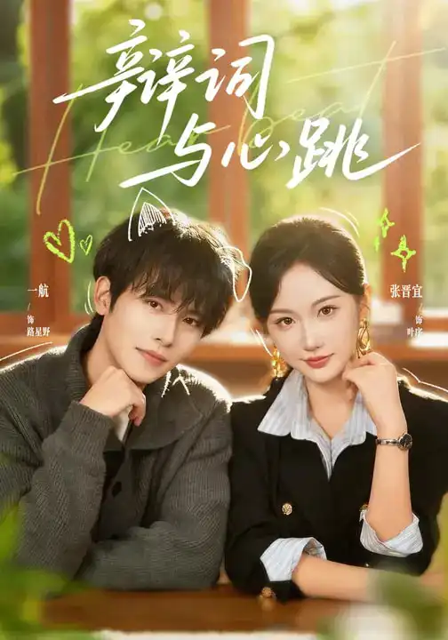 短剧《辩词与心跳》免费观看高清版