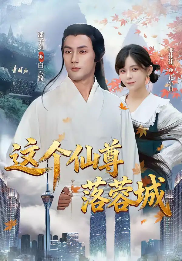 短剧《这个仙尊落蓉城》免费播放完整版