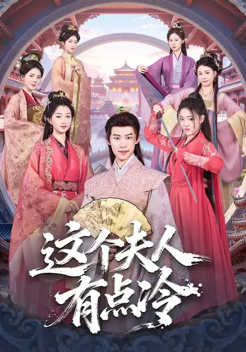 短剧《这个夫人有点冷》免费观看高清版