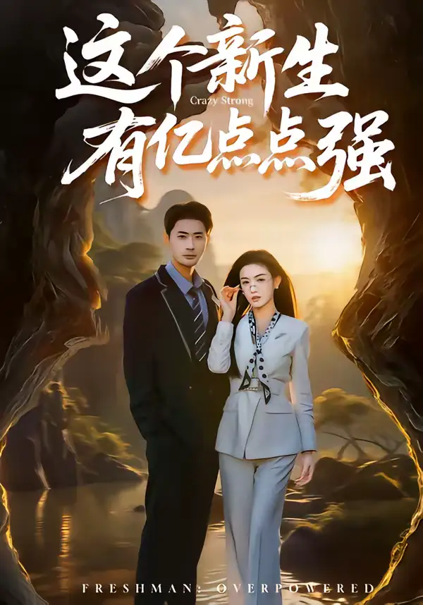 短剧《这个新生有亿点点强》高清完整版免费观看