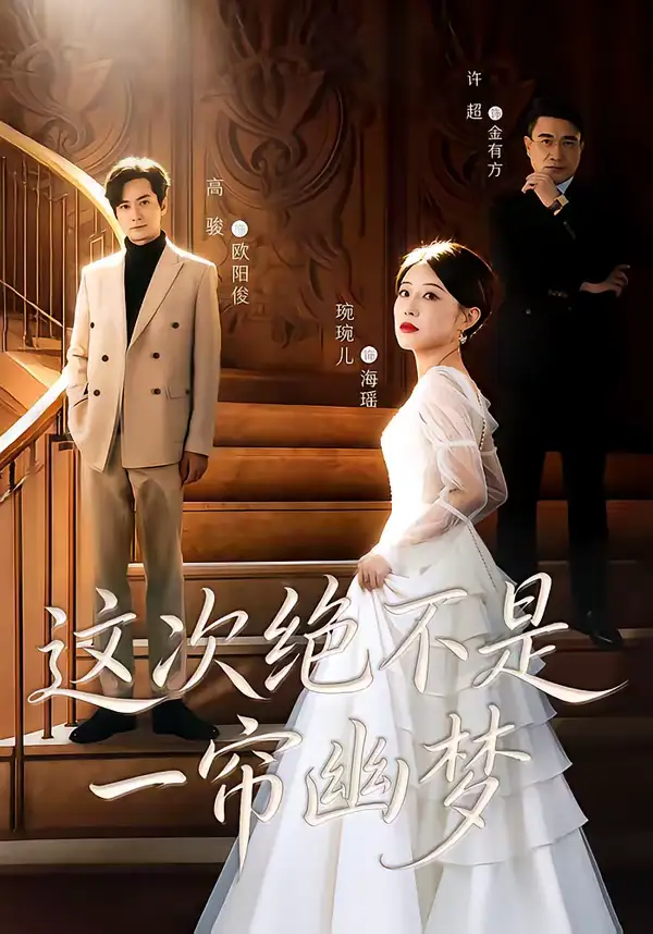 短剧《这次绝不是一帘幽梦》免费播放完整版