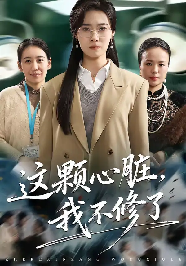 短剧《这颗心脏，我不修了》免费播放完整版