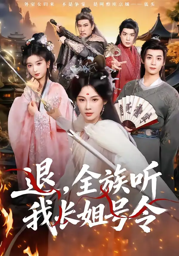 短剧《退，全族听我长姐号令》完整版免费在线观看