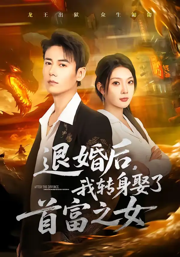 短剧《退婚后，我转身娶了首富之女》免费观看高清版