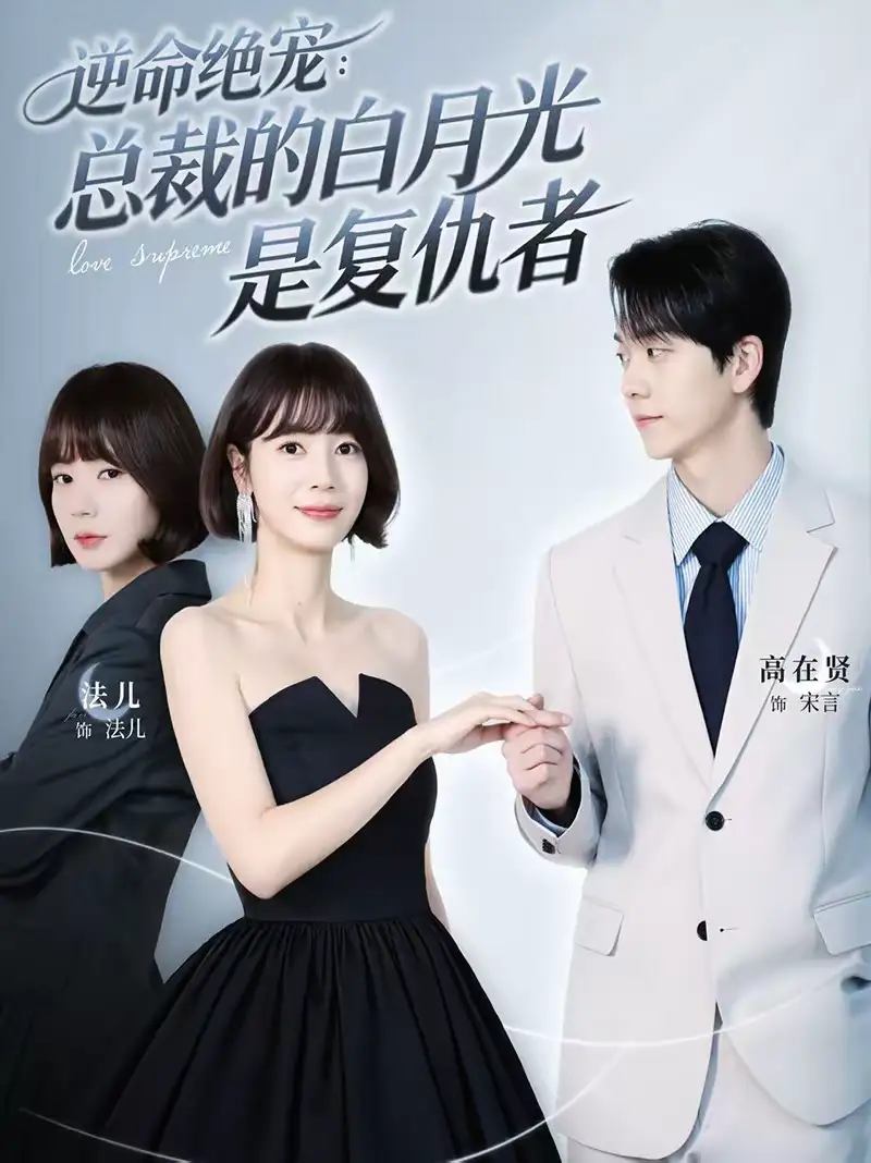 短剧《逆命绝宠：总裁的白月光是复仇者》完整版免费在线观看