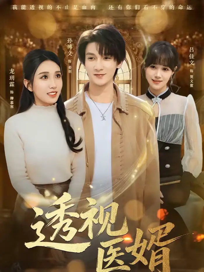 短剧《透视医婿》夸克资源免费在线观看全集