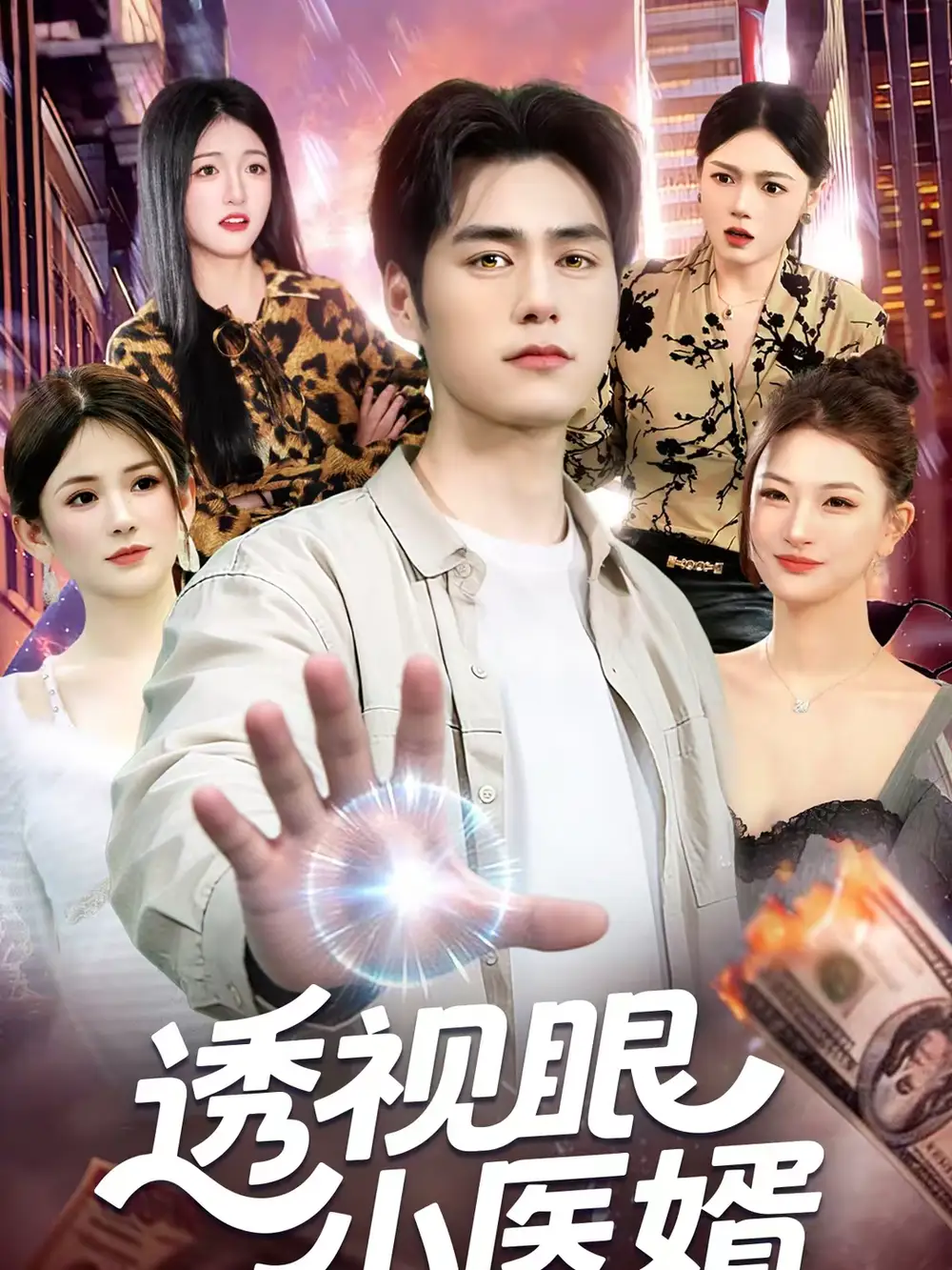 短剧《透视眼小医婿》高清完整版免费观看