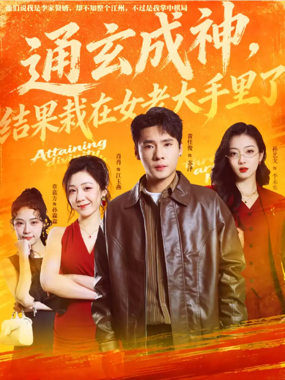 短剧《通玄成神，结果栽在女老大手里了》免费观看高清版