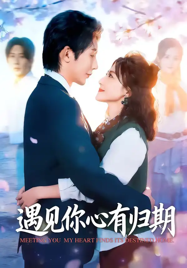 短剧《遇见你心有归期》免费观看高清版