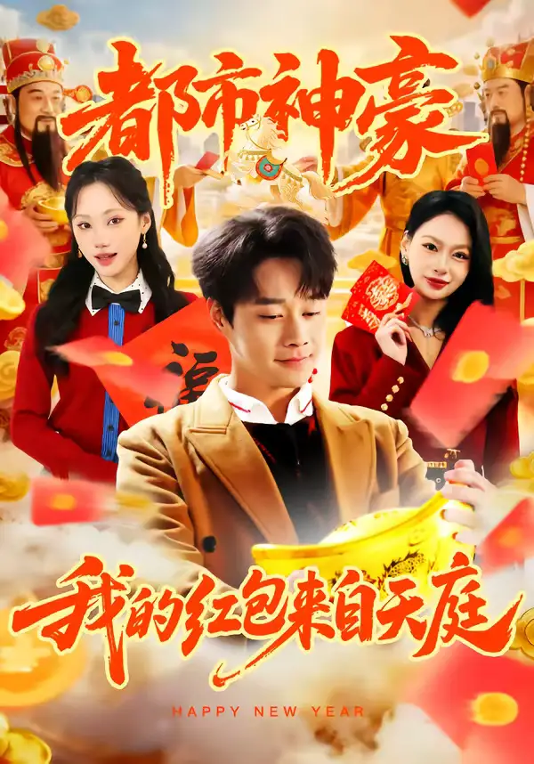 都市神豪我的红包来自天庭（80集）胡忠睿＆张晨曦海报