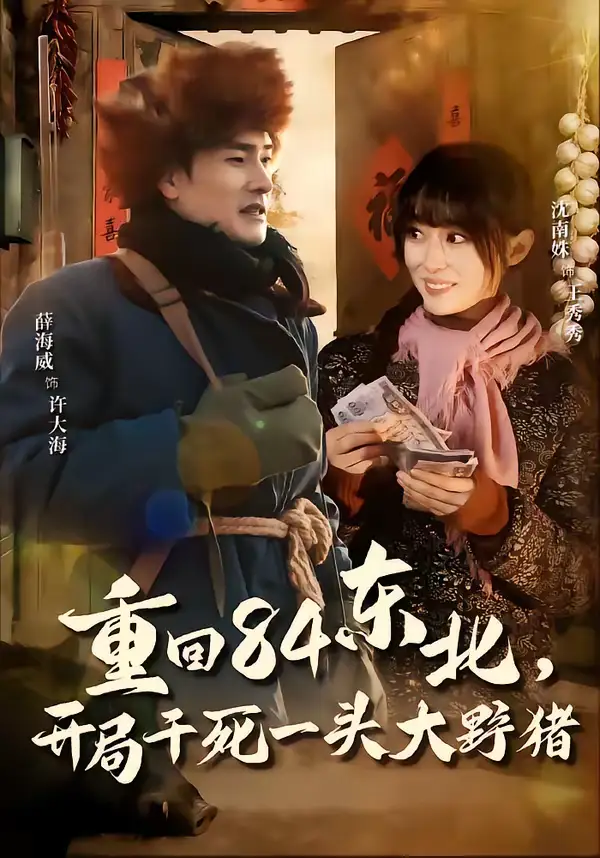 短剧《重回84东北，开局干死一头大野猪》免费播放完整版