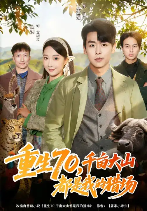 短剧《重生70，千亩大山都是我的猎场》高清完整版免费观看