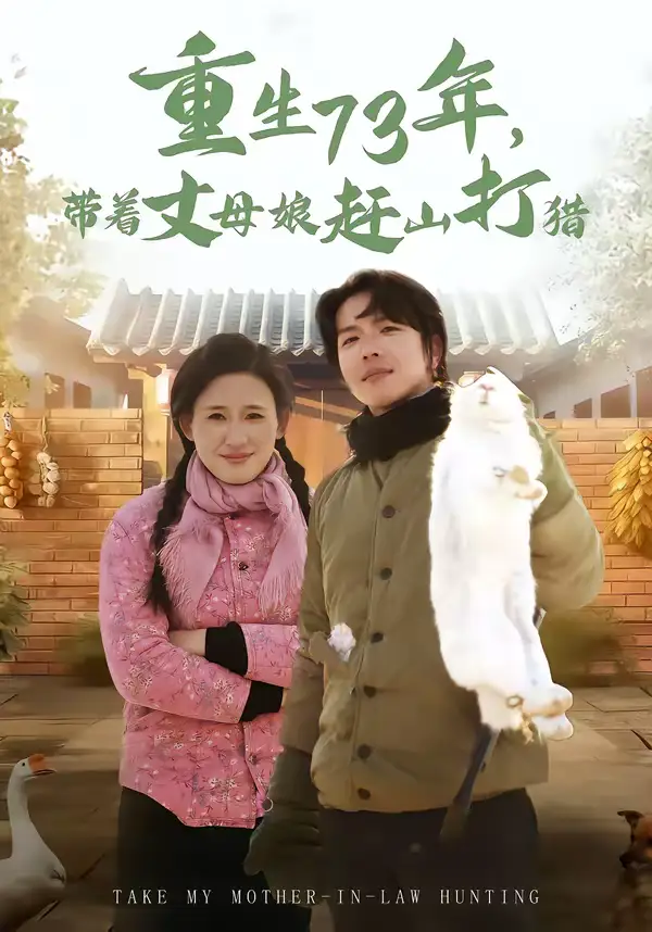 短剧《重生73年，带着丈母娘赶山打猎》免费播放完整版