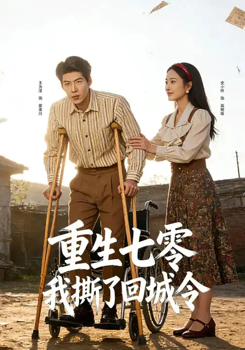 短剧《重生七零：我撕了回城令》完整版免费在线观看