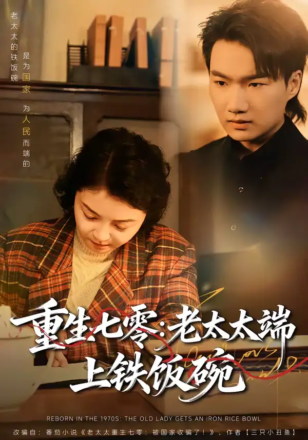 短剧《重生七零：老太太端上铁饭碗》免费观看高清版