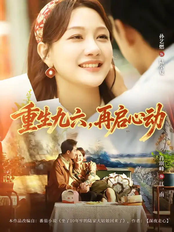 短剧《重生九六，再启心动》夸克资源免费在线观看全集