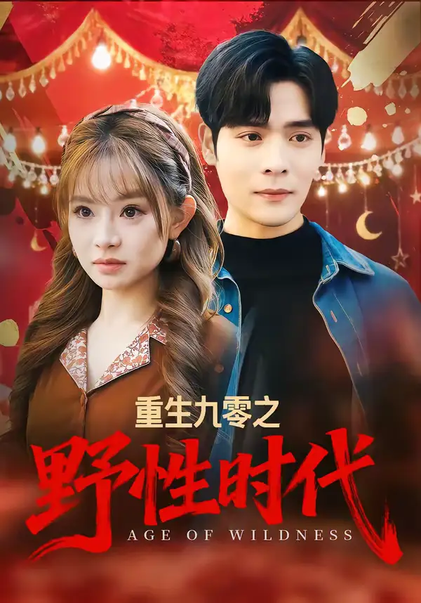 短剧《重生九零之野性时代》免费播放完整版