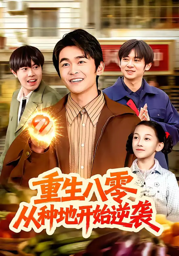 短剧《重生八零，从种地开始逆袭》免费观看高清版