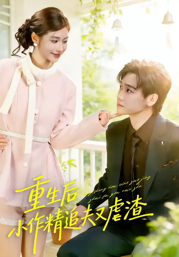 短剧《重生后，小撩精追夫又虐渣》免费全集在线观看