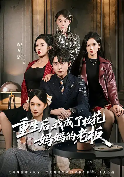 短剧《重生后，我成了校花妈妈的老板》免费观看高清版