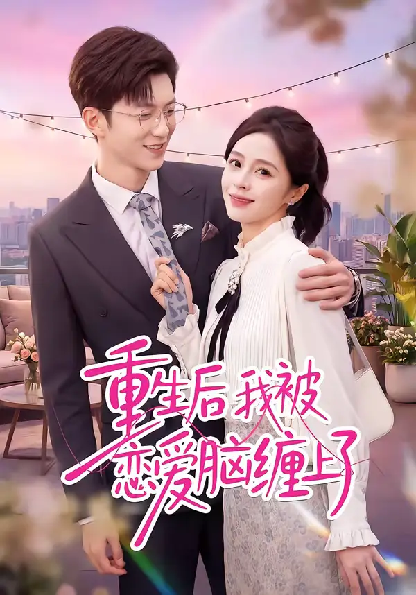 短剧《重生后我被恋爱脑缠上了》免费全集在线观看