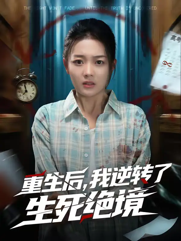 短剧《重生后，我逆转了生死绝境》免费观看高清版