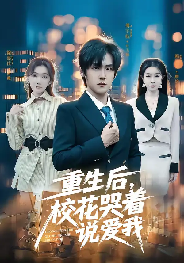 短剧《重生后，校花哭着说爱我》高清完整版免费观看