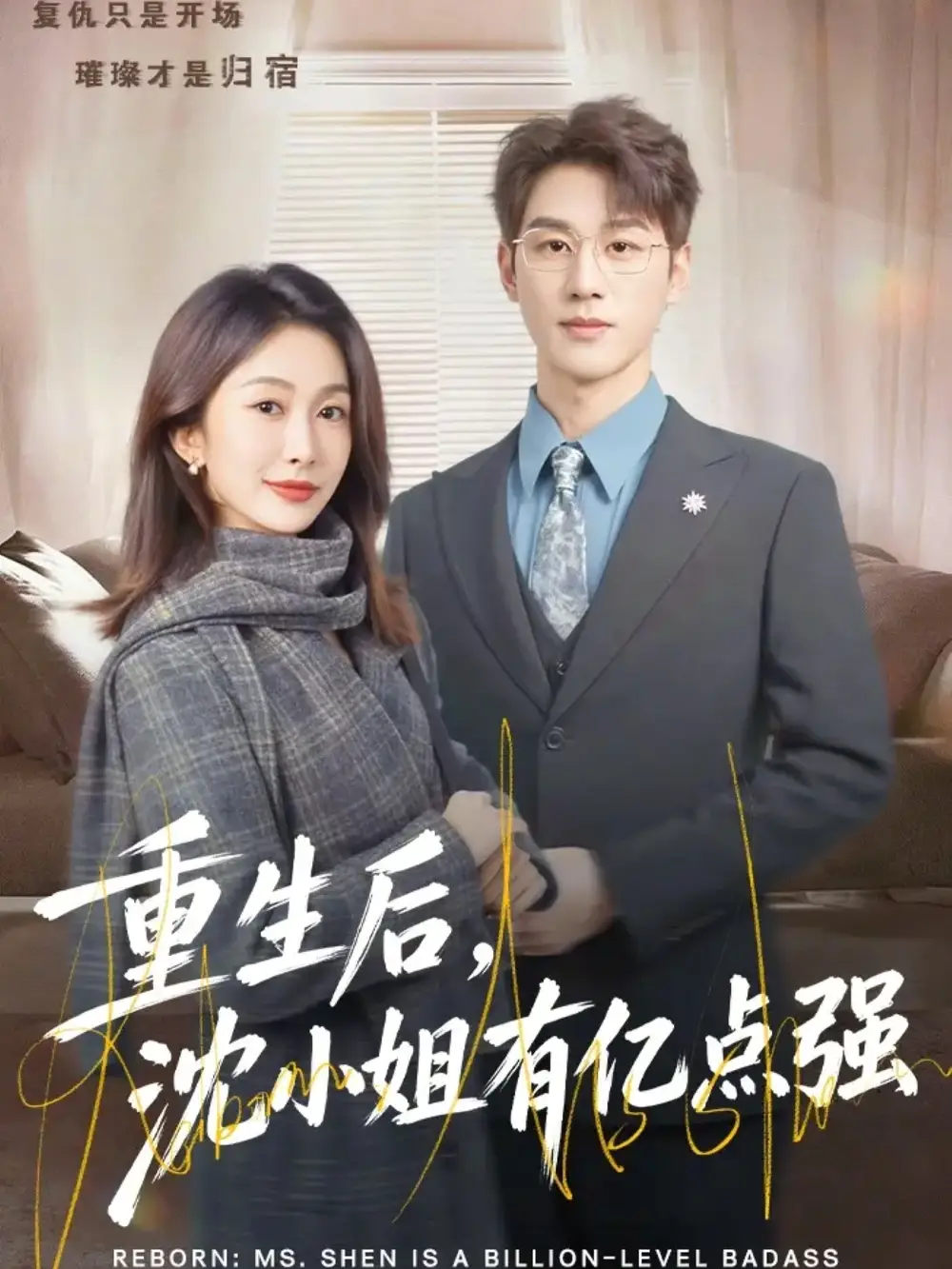 短剧《重生后，沈小姐有亿点强》免费观看高清版