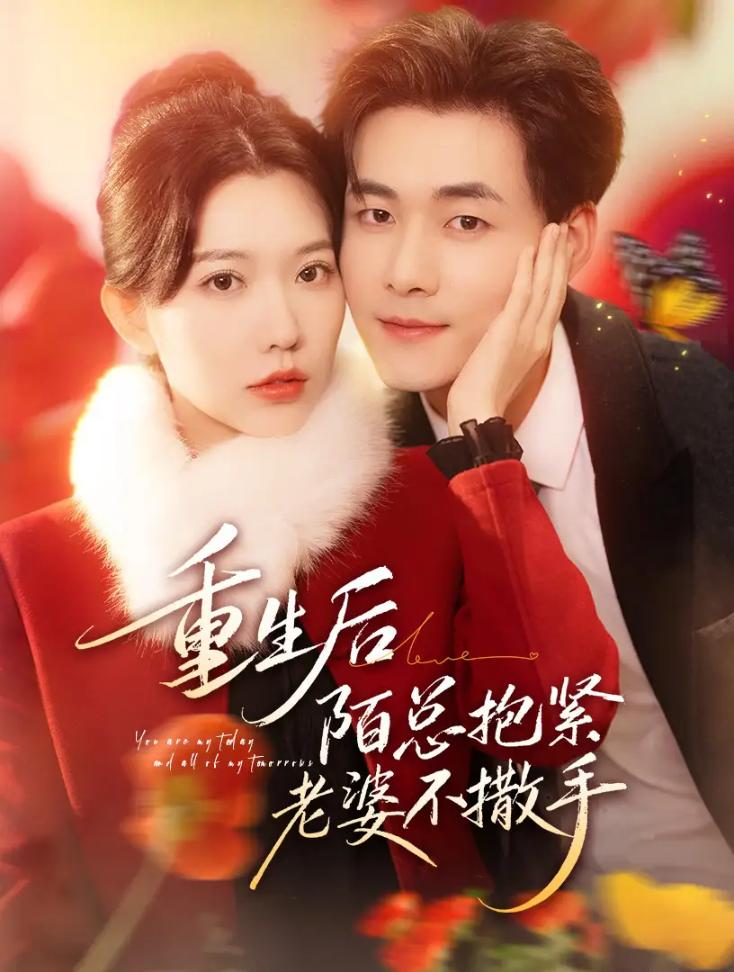 短剧《重生后陌总抱紧老婆不撒手》免费观看高清版