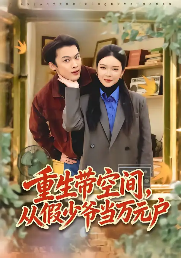 短剧《重生带空间，从假少爷当万元户》完整版免费在线观看